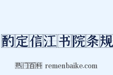 酌定信江书院条规是什么意思的图片